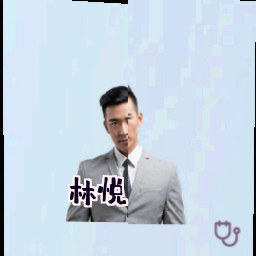 林悦